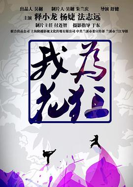 《我为花狂》海报