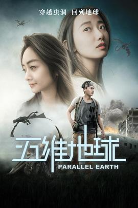 《五维地球》海报