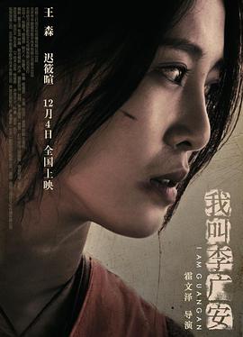 《我叫李广安》海报