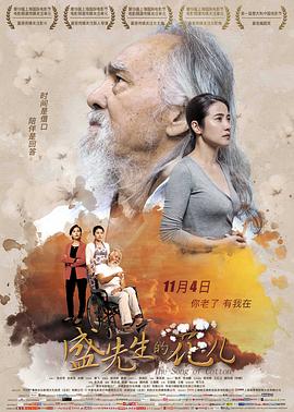 《盛先生的花儿》海报