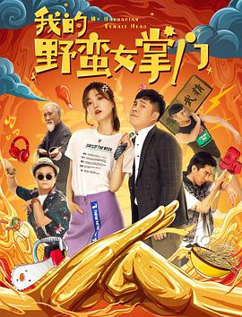 《我的野蛮女掌门》海报