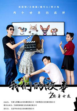 《我们的故事之隐身女友》海报