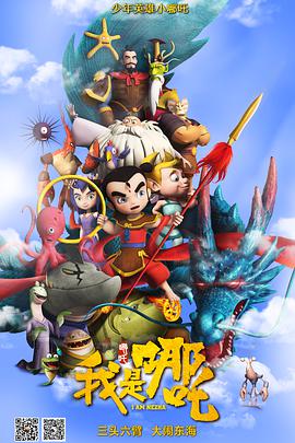 《我是哪吒》海报