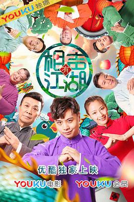 《相声有江湖》海报
