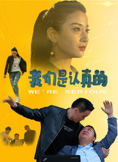 《我们是认真的》海报