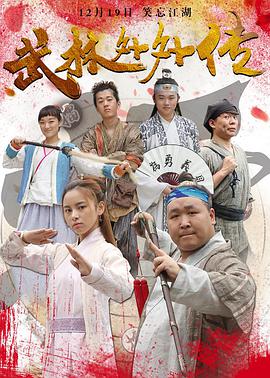 《武林外外传》海报