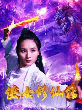 《侠女修仙传》海报