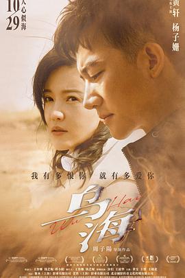 《乌海》海报