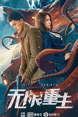 《无限重生》海报
