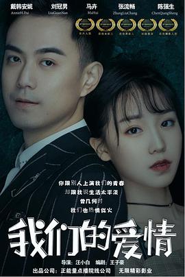 《我们的爱情》海报