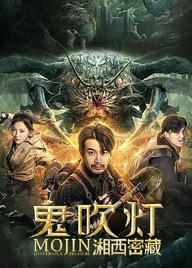 《鬼吹灯之湘西密藏》海报