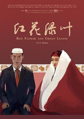 《红花绿叶》海报