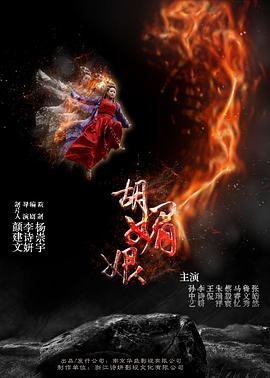 《胡媚娘》海报