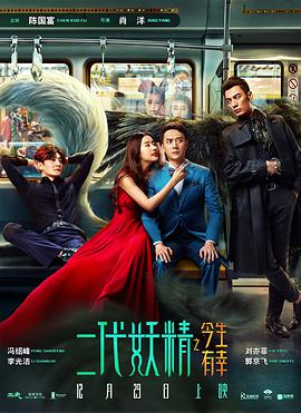 《二代妖精之今生有幸》海报