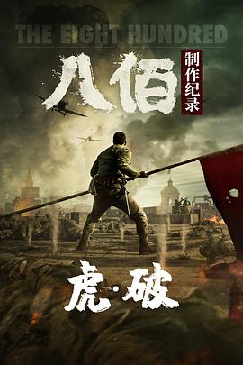 《虎·破——电影《八佰》制作纪录》海报