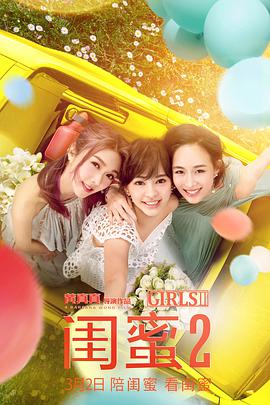 《闺蜜2》海报