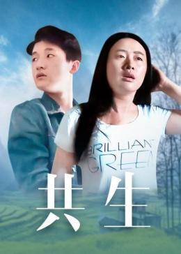 《共生》海报
