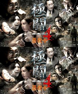 《极斗4之暴杀令》海报