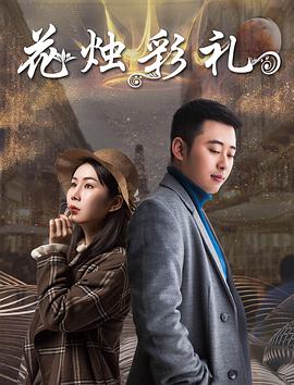 《花烛彩礼》海报