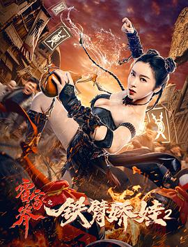 《霍家拳之铁臂娇娃2》海报
