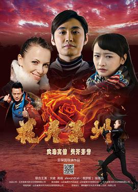 《花开莱州》海报