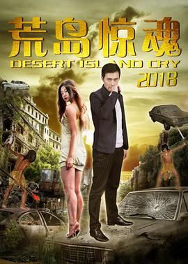《荒岛惊魂2018》海报