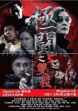《极斗5 双杀》海报