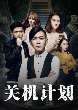《关机计划》海报