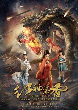 《红袖添香》海报