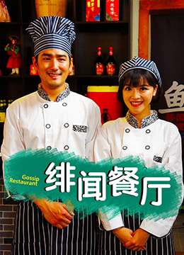 《绯闻餐厅》海报