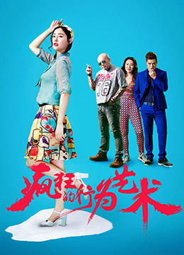 《疯狂的行为艺术》海报