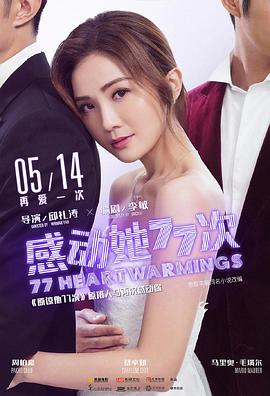 《感动她77次（国语版）》海报