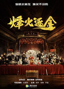 《烽火逐金》海报