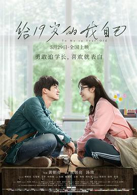 《给19岁的我自己》海报