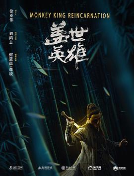 《盖世英雄》海报