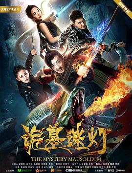 《诡墓迷灯》海报