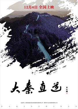 《大秦直道》海报