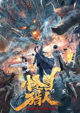 《怪兽猎人》海报
