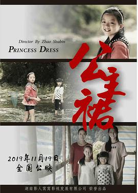 《公主裙》海报