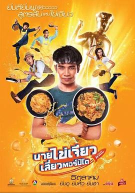 《导弹煎蛋》海报