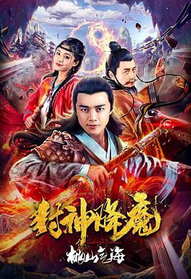 《封神降魔2桃山气海》海报