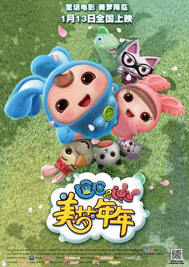 《逗逗迪迪之美梦年年》海报