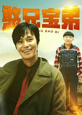 《憨兄宝弟》海报