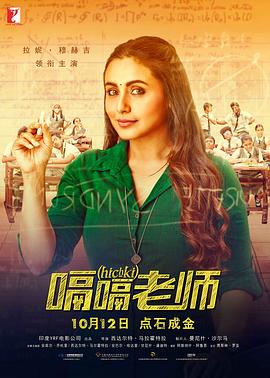《嗝嗝老师（国语版）》海报