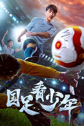 《国足看少年》海报