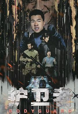 《护卫者》海报