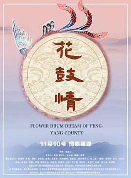 《花鼓情》海报