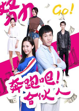 《奔跑吧 合伙人》海报