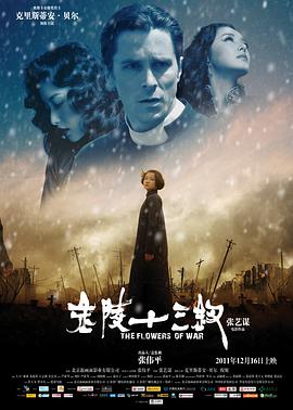 《金陵十三钗》海报