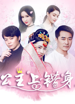 《公主上错身》海报